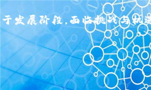 展开内容

区块链技术的核心概念与应用

区块链技术是一种以去中心化方式进行数据存储与管理的创新型技术，它最初是作为比特币的基础架构而被提出，但其应用潜力远不止于数字货币领域。区块链技术可以用于身份验证、智能合约、供应链管理、投票系统以及许多其他需要安全且透明的信息共享领域。这篇文章将深入探讨什么是区块链技术，如何实现，以及它在各个行业的应用方式。

什么是区块链技术

区块链是一种分布式账本技术，其结构是由多个“区块”按时间顺序链接而成的“链”。每个区块中包含一组数据，这些数据记录了一定时期内的交易信息。为了确保数据的安全性和完整性，区块链采用了加密算法以及共识机制，使得一旦数据被记录在链上就几乎无法被更改或删除。

区块链的去中心化特性意味着它不依赖于一个中央管理机构或组织。相反，区块链的网络由成千上万的节点组成，每个节点都有一份完整的账本副本。当新的交易被创建时，所有节点会对其进行验证，只有达成共识后，这笔交易才能被加入到区块链中。这种机制大大提高了系统的安全性，降低了欺诈和数据篡改的风险。

区块链技术的基本原理

区块链技术的核心原理可分为几个关键要素：

1. 去中心化与分布式账本：区块链系统和传统的数据库不同，它并不依赖于中心化的服务器来存储数据，而是将数据分散在网络中的每一个节点。这种去中心化所带来的好处在于任何单一节点的故障不会影响整体系统的运行。

2. 共识机制：区块链通过一系列算法确保所有节点在添加新交易前达成一致。常见的共识机制包括工作量证明（Proof of Work）、权益证明（Proof of Stake）等。不同的共识机制导致了不同的区块链性能与安全性特征。

3. 数据加密：区块链利用哈希函数等加密技术来确保数据的完整性与隐私，保证了一旦数据被写入就难以篡改。

4. 智能合约：是区块链的一种重要特性，它允许通过代码自动执行合同条款，大幅提升交易的效率和透明度。这一概念的引入为很多业务流程的自动化提供了可能性。

区块链技术的应用领域

区块链技术的应用已扩展到多个行业，以下是几个主要领域的示例：

1. 金融与支付：区块链技术使得跨境支付过程变得更加高效且低成本，比传统金融机构更快。比特币、以太坊等数字货币的出现也改变了人们的支付方式。

2. 供应链管理：借助区块链，供应链各方能够共享同一数据，实时追踪货物的流转状态。这样可以提高透明度，减少欺诈行为，帮助各方进行更好的决策。

3. 身份验证：在个人身份信息保护方面，区块链允许用户以去中心化的方式控制自己的身份信息，能够有效防止身份盗用问题。

4. 投票系统：利用区块链的不可篡改特性，可以设计出更加安全和透明的电子投票系统，减少选举欺诈，增强公众对投票结果的信任。

如何实现区块链技术

实现区块链技术涉及多个步骤，从技术架构到开发和运营，每一个环节都至关重要：

1. 确定用途：首先，需要确定区块链要解决什么问题。无论是在金融、物流还是医疗领域，每个行业的需求不同，设计思路也会有所不同。

2. 选择区块链类型：根据项目需求，可以选择公有链、私有链或联盟链。公有链适用于开放且去中心化的应用场景，私有链适合企业内部应用，而联盟链则适用于合作的多个机构。

3. 设计架构：需要建立一个基于区块链的系统架构，包括网络结构、节点设置、智能合约设计等。架构设计要考虑到安全性、可扩展性、系统负载等因素。

4. 开发与测试：利用区块链开发平台（如以太坊、Hyperledger Fabric等）进行智能合约的开发，然后进行充分的测试，以确保软件产品在真实环境中的可靠性。

5. 部署与运营：当系统开发完成并经过测试后，就可以部署到生产环境中。需要持续监控系统的运行情况，及时解决出现的问题。

与区块链技术相关的问题

在深入了解了区块链技术的基本概念及其应用之后，接下来将探讨与区块链相关的五个问题，它们分别是：

1. 区块链技术会对传统产业产生什么影响？
2. 区块链的安全性如何保障？
3. 如何评估区块链项目的价值？
4. 区块链技术面临哪些主要挑战？
5. 未来区块链技术的发展趋势是什么？

问题1：区块链技术会对传统产业产生什么影响？

区块链技术正在对多个传统产业产生深远的影响，具体表现在以下几个方面：

1. 提高透明度：区块链技术的核心特性是去中心化和透明性，它允许所有相关方在同一个平台上查看和确认交易记录，完全打破了传统环节中的信息壁垒。这种透明性不仅可以消除误解，还可以提高合作伙伴之间的信任。

2. 降低成本：由于区块链技术能够简化流程，消除中介角色，从而降低交易成本。例如，在供应链中，各方可直接进行交易，不再依赖第三方平台，节省了丧失时间和成本。

3. 加速交易速度：在最传统的交易中，交易处理可能需要几天的时间才能完成，但通过区块链技术，交易可以实时确认并立即记录，大大缩短了交易时间。

4. 促进创新：区块链不仅是一个技术平台，更是催生新商业模式的土壤。通过对数据的去中心化管理，新的商业模型将层出不穷，催生创新的服务和产品。

5. 增强数据安全性：区块链的不可篡改性和防篡改机制强化了数据的安全性，减小了数据泄露和篡改的可能，企业在处理敏感交易时可放心使用。

问题2：区块链的安全性如何保障？

区块链的安全性是其广受欢迎的重要原因之一。以下是确保区块链安全的主要措施：

1. 加密技术：区块链使用成熟的加密技术来保护链上数据的完整性和保密性。当数据存储在区块上时，哈希函数生成的唯一标识符保证了数据的一致性；若有人试图篡改数据，整个链上的哈希就会不匹配，系统会迅速识别出异常。

2. 共识机制：为了保障交易的安全性，区块链采用多种共识机制，如工作量证明（PoW）和权益证明（PoS）。这些机制要求网络中的多个节点对即将创建的区块进行核实，提高了恶意攻击的难度。

3. 分布式存储：区块链采用分布式存储方式，数据在网络中的每一个节点上都有完整备份，这意味着即使某个节点被攻破，整体系统依然能正常运作，不会导致数据的完全丢失。

4. 权限控制：在私有链或联盟链中，网络参与者的权限可以得到精确管理，这样可以有效限制不必要的访问，从而减少安全隐患。

5. 及时更新与维护：区块链技术不断发展，需要通过及时更新系统，融入最新的安全技术和机制，以抵御潜在的网络攻击，确保系统的长久安全。

问题3：如何评估区块链项目的价值？

评估区块链项目的价值是多方面的，以下是几个主要的考虑因素：

1. 技术可行性：了解项目所使用的区块链技术的耐用性和可扩展性非常重要。是否已经有成熟的技术实现？是否能够满足项目增长的需要？这些因素直接影响项目的长期生存能力。

2. 市场需求：项目是否能够解决真实世界的问题？了解目标市场的需求有助于判断项目的潜在价值。一项技术越能满足市场需求，它的价值就越高。

3. 团队背景：评估项目团队的背景与经验至关重要。团队是否具备丰富的行业经验和技术能力？是否有成功的项目记录？一个专业的团队通常意味着项目的成功率更高。

4. 社区支持：社区是区块链项目成长的重要保证。活跃的用户社区能够为项目提供源源不断的支持和反馈，增强项目的生命力。

5. 合规性：法律和监管的合规性也是评估区块链项目价值的一个重要方面。项目是否符合当地法律法规，是否已通过必要的合规审核，将直接影响其在市场上发展的空间。

问题4：区块链技术面临哪些主要挑战？

尽管区块链技术具有巨大的潜力，但仍存在一些挑战需要克服：

1. 扩展性问题：随着使用人数的增加，执行交易的速度和效率成为一个重要问题。当网络中的交易数量激增时，区块链的处理能力可能会出现瓶颈，导致交易延迟和拥堵。

2. 能源消耗：某些共识机制，如工作量证明（PoW），需要大量的计算能力，进而消耗大量能源。这对未来区块链的可持续发展构成了威胁，需要研发更节能的共识机制。

3. 法规与合规：各国对区块链和加密货币的政策差异很大，某些国家对区块链的支持力度不足，甚至出现了全面禁止的情况，导致企业面临法律风险。

4. 用户接受度：区块链及其应用仍处于相对初期阶段，用户的理解和接受程度有限。为了吸引更多用户，区块链项目需要在用户体验上下工夫，让技术变得更加友好和易于使用。

5. 安全性挑战：虽然区块链本身设计上具有安全性，但仍然面临外部攻击的威胁，如51%攻击、DDoS攻击等。因此，区块链项目需要不断更新和提高系统的安全性。

问题5：未来区块链技术的发展趋势是什么？

区块链技术未来的发展趋势将受多个因素影响，主要包括：

1. 跨链技术的兴起：未来，区块链网络将趋向于实现互通，跨链技术的发展将使不同区块链之间的数据交换更为顺畅，增强整体的生态效应。

2. 进一步的去中心化：去中心化将成为区块链发展的重要趋势，这将在金融、社交网络等多个领域持续推进，实现更高效、安全的管理方式。

3. 合规性技术的发展：随着各国对区块链和加密货币的重视，合规性技术也将应运而生，帮助企业在创新和遵守法律之间找到平衡。

4. 智能合约及应用场景扩展：智能合约的应用将进一步拓展到更多的行业，未来可能会在房地产、医疗、法律等领域产生更大的影响。

5. 区块链服务的普及：越来越多的云服务提供商将提供区块链作为服务，这将降低企业应用区块链技术的门槛，推动更广泛的应用和采纳。

结论

区块链技术正逐渐改变我们的生活方式，它的去中心化特性、透明性和安全性为各行业提供了全新的可能性。从金融到医疗，巩固了我们的信任。虽然区块链尚处于发展阶段，面临挑战与机遇并存，但随着技术的不断进步与创新，相信它将在未来发挥更加重要的作用。

/展开内容

区块链技术, 去中心化, 数据安全, 智能合约, 应用领域/guanjianci