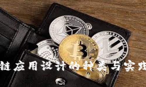 区块链应用设计的种类与实践探讨