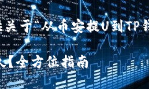 在这段回答中，我将为您提供关于“从币安提U到TP钱包多久”的问题的详细信息。

从币安提U到TP钱包需要多久？全方位指南