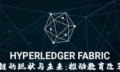
高校区块链的现状与未来：推动教育改革的新动力