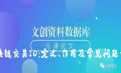 区块链交易ID：定义、作用及常见问题详解