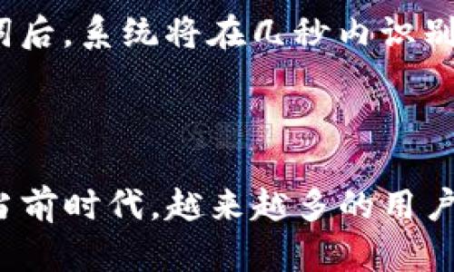   如何解决TP钱包登录时遇到的助记词问题 /   
 guanjianci TP钱包, 助记词, 登录问题, 数字资产管理 /guanjianci 

一、TP钱包简介
TP钱包（TokenPocket）是一款流行的数字资产管理工具，它支持多种区块链资产，用户可以通过它方便地管理、交易和存储各种加密货币。作为一个去中心化的钱包，TP钱包为用户提供了安全、透明的资产管理服务，通过简单的操作，用户可以实现资产的转移和交易。
对于数字货币的用户来说，助记词是非常重要的一部分，它不仅是钱包的登录凭证，也是恢复钱包的一种重要方式。在TP钱包中，用户在创建钱包时会生成一组助记词，这组助记词是用户重新访问钱包的“钥匙”。因此，牢记和妥善保管助记词是每个用户的基本责任。

二、登录问题的常见原因
尽管助记词看似简单，但其实在用户登录时遇到问题的原因可能有很多。即使助记词似乎是正确的，但由于某些原因，用户仍然无法成功登录。以下是一些常见的原因：
ol
    listrong助记词输入错误：/strong在登录时，用户可能无意中输入错字母或顺序，即使是一个小错误，也会导致无法成功登录。/li
    listrong拼写错误：/strong助记词通常是由多个单词组成的，任何一句话的拼写错误都会导致无法找回钱包。/li
    listrong账户被盗或丢失：/strong如果用户的助记词被他人获取，他们可能会利用这些助记词访问用户的钱包。/li
    listrong网络问题：/strong用户的网络连接不稳定或钱包服务宕机，也会导致登录失败，尽管助记词没有错误。/li
    listrong钱包版本问题：/strong使用不同版本的TP钱包，有可能导致程序对助记词的解析不同。/li
/ol

三、助记词的正确使用
在使用TP钱包的时候，如何正确地使用助记词是非常重要的。为了保证顺利登录，用户应该注意以下几点：
ol
    listrong确认助记词完整性：/strong确保你完整记录了助记词，通常一个助记词由12到24个单词组成，切勿漏掉任何一个字。/li
    listrong确保输入准确：/strong在输入助记词时，建议逐个单词核对，确保没有遗漏或打错。/li
    listrong避免网络不稳定：/strong在网络环境良好的情况下进行登录，确保能够正常连接到TP钱包的服务器。/li
    listrong多重备份：/strong建议对助记词进行多重备份，例如纸质备份、数字备份等，确保在关键时刻不会丢失。/li
    listrong定期更新钱包：/strong保持钱包的最新版本，以确保更好的兼容性和安全性。/li
/ol

四、解决登录问题的步骤
当你在使用TP钱包时遇到助记词登录问题，以下是一些解决步骤，可以帮助你解决问题：
ol
    listrong检查助记词输入：/strong再次对照助记词，确保你输入的每个单词与原始助记词完全一致，特别注意单词之间的空格。/li
    listrong网络连接：/strong确认你拥有良好的网络连接，可尝试重启路由器或切换网络。/li
    listrong更新TP钱包：/strong确保你使用的是最新版本的TP钱包应用，定期检查更新可以减少意外错误。/li
    listrong使用正确的密钥库：/strong检查你的钱包类型是否与输入助记词相匹配，不同类型的助记词可能会引起兼容性问题。/li
    listrong寻求支持：/strong如果经过多次尝试仍未成功，建议联系TP钱包的官方客服，寻求专业帮助。/li
/ol

五、常见问题解答

1. 如果助记词丢失，如何恢复钱包？
如果用户遗失了助记词，恢复钱包的选项将非常有限。助记词是你访问钱包的唯一钥匙，因此没有它，你将无法重新访问钱包中的资产。为了防止这种情况发生，建议用户在创建钱包时，务必多做备份。在使用数字资产管理之前，务必确保将助记词曝光在安全的位置，避免信息泄露。
===以下内容省略===

2. 助记词的格式是什么样的？
助记词一般由12到24个单词组成，使用英文单词来表示。每个单词之间以一个空格分隔。使用的单词来自于特定的字典，这个字典通常包含2048个单词。务必注意，任何形式的拼写错误或漏字都会导致无法找回钱包。
===以下内容省略===

3. 如何保护我的助记词以防丢失？
为了保护助记词，建议用户采取以下措施：br- 将助记词写在纸上，并存放在安全的地方，避免书写在电子设备上。br- 使用安全的加密存储方案进行保存，比如安全云盘或加密设备。br- 定期检查备份状态，以确保备份的完整性。
===以下内容省略===

4. 使用TP钱包时的安全性如何保障？
TP钱包的用户应确保遵循安全使用习惯，如启用双重认证，定期更换密码，确认只通过官方渠道下载钱包等。同时，切勿在不安全的网络环境下进行任何交易或操作。
===以下内容省略===

5. 如何转换助记词到新的TP钱包？
如果用户有疑问如何将助记词转移到新的TP钱包，这涉及到简单的导入过程。用户在下载新钱包后，应选择“导入钱包”，输入助记词后，系统将在几秒内识别并更新相关的数据。
===以下内容省略===

总结
总之，助记词在帮助用户安全管理数字资产方面至关重要。通过了解如何正确使用和备份助记词，用户能够有效地减少登录问题。当前时代，越来越多的用户进入数字货币领域，确保每个环节的安全性，是保护用户资产的重要保障。如有进一步问题，随时联系TP钱包的客服解决您的疑问。