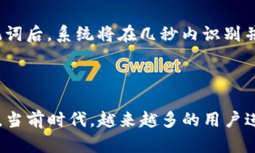   如何解决TP钱包登录时遇到的助记词问题 /   
 guanjianci TP钱包, 助记词, 登录问题, 数字资产管理 /guanjianci 

一、TP钱包简介
TP钱包（TokenPocket）是一款流行的数字资产管理工具，它支持多种区块链资产，用户可以通过它方便地管理、交易和存储各种加密货币。作为一个去中心化的钱包，TP钱包为用户提供了安全、透明的资产管理服务，通过简单的操作，用户可以实现资产的转移和交易。
对于数字货币的用户来说，助记词是非常重要的一部分，它不仅是钱包的登录凭证，也是恢复钱包的一种重要方式。在TP钱包中，用户在创建钱包时会生成一组助记词，这组助记词是用户重新访问钱包的“钥匙”。因此，牢记和妥善保管助记词是每个用户的基本责任。

二、登录问题的常见原因
尽管助记词看似简单，但其实在用户登录时遇到问题的原因可能有很多。即使助记词似乎是正确的，但由于某些原因，用户仍然无法成功登录。以下是一些常见的原因：
ol
    listrong助记词输入错误：/strong在登录时，用户可能无意中输入错字母或顺序，即使是一个小错误，也会导致无法成功登录。/li
    listrong拼写错误：/strong助记词通常是由多个单词组成的，任何一句话的拼写错误都会导致无法找回钱包。/li
    listrong账户被盗或丢失：/strong如果用户的助记词被他人获取，他们可能会利用这些助记词访问用户的钱包。/li
    listrong网络问题：/strong用户的网络连接不稳定或钱包服务宕机，也会导致登录失败，尽管助记词没有错误。/li
    listrong钱包版本问题：/strong使用不同版本的TP钱包，有可能导致程序对助记词的解析不同。/li
/ol

三、助记词的正确使用
在使用TP钱包的时候，如何正确地使用助记词是非常重要的。为了保证顺利登录，用户应该注意以下几点：
ol
    listrong确认助记词完整性：/strong确保你完整记录了助记词，通常一个助记词由12到24个单词组成，切勿漏掉任何一个字。/li
    listrong确保输入准确：/strong在输入助记词时，建议逐个单词核对，确保没有遗漏或打错。/li
    listrong避免网络不稳定：/strong在网络环境良好的情况下进行登录，确保能够正常连接到TP钱包的服务器。/li
    listrong多重备份：/strong建议对助记词进行多重备份，例如纸质备份、数字备份等，确保在关键时刻不会丢失。/li
    listrong定期更新钱包：/strong保持钱包的最新版本，以确保更好的兼容性和安全性。/li
/ol

四、解决登录问题的步骤
当你在使用TP钱包时遇到助记词登录问题，以下是一些解决步骤，可以帮助你解决问题：
ol
    listrong检查助记词输入：/strong再次对照助记词，确保你输入的每个单词与原始助记词完全一致，特别注意单词之间的空格。/li
    listrong网络连接：/strong确认你拥有良好的网络连接，可尝试重启路由器或切换网络。/li
    listrong更新TP钱包：/strong确保你使用的是最新版本的TP钱包应用，定期检查更新可以减少意外错误。/li
    listrong使用正确的密钥库：/strong检查你的钱包类型是否与输入助记词相匹配，不同类型的助记词可能会引起兼容性问题。/li
    listrong寻求支持：/strong如果经过多次尝试仍未成功，建议联系TP钱包的官方客服，寻求专业帮助。/li
/ol

五、常见问题解答

1. 如果助记词丢失，如何恢复钱包？
如果用户遗失了助记词，恢复钱包的选项将非常有限。助记词是你访问钱包的唯一钥匙，因此没有它，你将无法重新访问钱包中的资产。为了防止这种情况发生，建议用户在创建钱包时，务必多做备份。在使用数字资产管理之前，务必确保将助记词曝光在安全的位置，避免信息泄露。
===以下内容省略===

2. 助记词的格式是什么样的？
助记词一般由12到24个单词组成，使用英文单词来表示。每个单词之间以一个空格分隔。使用的单词来自于特定的字典，这个字典通常包含2048个单词。务必注意，任何形式的拼写错误或漏字都会导致无法找回钱包。
===以下内容省略===

3. 如何保护我的助记词以防丢失？
为了保护助记词，建议用户采取以下措施：br- 将助记词写在纸上，并存放在安全的地方，避免书写在电子设备上。br- 使用安全的加密存储方案进行保存，比如安全云盘或加密设备。br- 定期检查备份状态，以确保备份的完整性。
===以下内容省略===

4. 使用TP钱包时的安全性如何保障？
TP钱包的用户应确保遵循安全使用习惯，如启用双重认证，定期更换密码，确认只通过官方渠道下载钱包等。同时，切勿在不安全的网络环境下进行任何交易或操作。
===以下内容省略===

5. 如何转换助记词到新的TP钱包？
如果用户有疑问如何将助记词转移到新的TP钱包，这涉及到简单的导入过程。用户在下载新钱包后，应选择“导入钱包”，输入助记词后，系统将在几秒内识别并更新相关的数据。
===以下内容省略===

总结
总之，助记词在帮助用户安全管理数字资产方面至关重要。通过了解如何正确使用和备份助记词，用户能够有效地减少登录问题。当前时代，越来越多的用户进入数字货币领域，确保每个环节的安全性，是保护用户资产的重要保障。如有进一步问题，随时联系TP钱包的客服解决您的疑问。