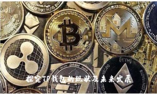 探究TP钱包的现状及未来发展