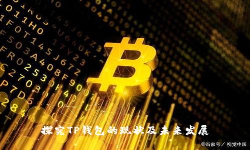 探究TP钱包的现状及未来发展