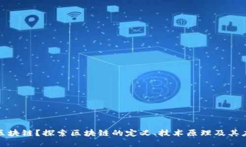 什么是区块链？探索区块链的定义、技术原理及其应用场景