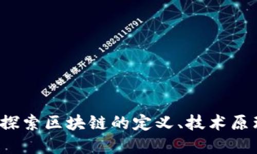 什么是区块链？探索区块链的定义、技术原理及其应用场景
