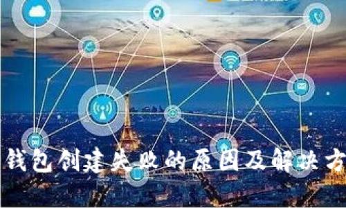 TP钱包创建失败的原因及解决方法