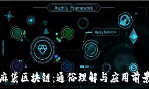   
麻袋区块链：通俗理解与应用前景