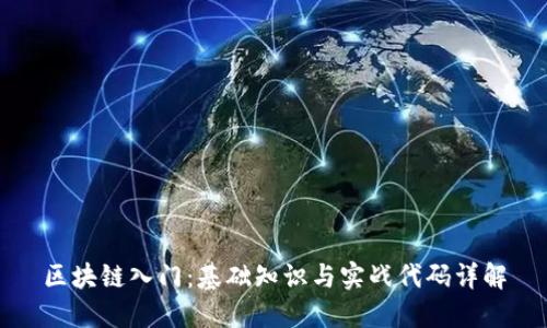 区块链入门：基础知识与实战代码详解