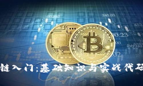 区块链入门：基础知识与实战代码详解