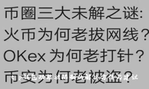 t p钱包功能被限制的解决方法与建议