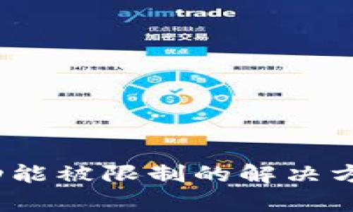 t p钱包功能被限制的解决方法与建议