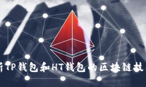 深入解析TP钱包和HT钱包的区块链技术及应用