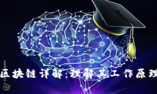 华为完整的区块链详解：理解其工作原理与应用前景
