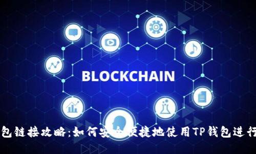 tP钱包链接攻略：如何安全便捷地使用TP钱包进行交易