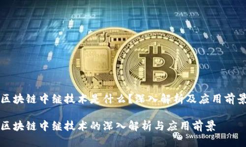 区块链中继技术是什么？深入解析及应用前景

区块链中继技术的深入解析与应用前景