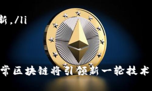   深入理解“非常区块链”: 定义、技术与应用前景 / 

 guanjianci 区块链, 非常区块链, 分布式账本, 去中心化 /guanjianci 

在当今数字经济时代，区块链技术正在迅速改变各个行业的运作方式。然而，近年来，“非常区块链”这一概念开始浮出水面，吸引了大量科技从业者和普通大众的关注。那么，什么是“非常区块链”？它与传统区块链有何不同？本文将从定义、技术背景、应用场景、优势及未来发展等多方面进行深入探讨。

什么是非常区块链？
非常区块链是一个相对较新的概念，主要指的是一种超越传统区块链架构的创新技术。传统区块链如比特币和以太坊等主要以去中心化和不可篡改为核心特征，然而，随着技术的发展，对区块链的性能、可扩展性、效率和用户体验要求不断提高，导致新型区块链技术应运而生。
非常区块链通常强调对区块链架构的改进，它可能采用分层架构、侧链、跨链技术等多种形式，旨在解决传统区块链遇到的一些瓶颈问题，例如交易速度缓慢、能源消耗高、资源浪费等。

非常区块链的技术原理
非常区块链的实现依赖于多个技术方面的创新，以下是一些关键技术原理：
ul
    listrong分布式账本技术：/strong非常区块链保留了分布式账本的基本特点，但可能在数据存储、处理和传输上进行了改进，提升了数据的处理能力和安全性。/li
    listrong共识机制：/strong为了提高交易速度和效率，非常区块链可以采用多种共识机制，例如股权证明（PoS）、委托股权证明（DPoS）等，以代替传统的工作量证明（PoW）。/li
    listrong智能合约：/strong智能合约在非常区块链中可以被重新设计和，以确保更高的执行速度和更低的成本，同时保持透明和可信度。/li
    listrong跨链技术：/strong非常区块链支持不同区块链之间的互操作性，使得多种链上的资产和数据可以灵活流通，从而丰富了用户体验与应用场景。/li
/ul

非常区块链的应用场景
非常区块链可以应用于多个行业和领域，以下是一些主要的应用场景：
ul
    listrong供应链管理：/strong通过非常区块链，实现对商品的全生命周期追踪，确保产品的真实性和透明度，从而提高消费者的信任度。/li
    listrong金融服务：/strong在金融领域，采用非常区块链技术可以提升跨境支付的效率，降低交易成本，实现实时结算。/li
    listrong物联网（IoT）：/strong非常区块链可以为物联网设备提供安全的数据交换和存储解决方案，通过去中心化的方式确保数据的可靠性。/li
    listrong数字身份：/strong非常区块链可以用于创建安全的数字身份验证系统，使个人和企业能够更安全地管理和保护其身份信息。/li
/ul

非常区块链的优势
与传统区块链相比，非常区块链具有多个优势：
ul
    listrong高性能：/strong通过的共识机制和架构设计，交易速度大幅提升，能够处理更多的交易。/li
    listrong降低能耗：/strong非常区块链通常注重降低能源消耗，尽量减少环境影响，使得在长远发展中更具可持续性。/li
    listrong增强的可扩展性：/strong非常区块链能够更容易地适应不断变化的市场需求，支持更多的用户和应用。/li
    listrong更强的互操作性：/strong通过跨链技术，不同区块链之间的数据和价值可以实现流通，提升了整个生态系统的活力。/li
/ul

非常区块链的未来发展
非常区块链的未来发展潜力巨大，其技术逐渐成熟，应用场景不断扩大。未来，随着更多的企业和政府认识到区块链技术的优势，这一趋势将更加明显。以下是一些可能的发展方向：
ul
    listrong政策和标准制定：/strong随着区块链行业的发展，相关的法律法规和行业标准将会逐步建立，为非常区块链的推广和应用提供更加明确的指导。/li
    listrong与人工智能的结合：/strong未来非常区块链可能与AI技术深度结合，创造新的商业模式和产品，提高自动化和智能化水平。/li
    listrong隐私保护机制：/strong随着对数据隐私保护的重视，未来非常区块链可能会引入更多的隐私保护技术，如零知识证明等，确保用户的数据安全。/li
    listrong生态系统建设：/strong非常区块链可能会形成一套完整的生态系统，涵盖技术、应用和服务，实现相互促进和良性发展。/li
/ul

相关问题讨论

1. 非常区块链和传统区块链有什么区别？
非常区块链和传统区块链的主要区别体现在以下几个方面：
ul
    listrong性能：/strong传统区块链在处理速度和交易吞吐量上往往受到限制，而非常区块链通过架构和共识机制可以实现更高的性能。/li
    listrong能源消耗：/strong传统上采用工作量证明的区块链在能源消耗上比较高，而非常区块链通过采用更环保的共识机制，大幅降低了能耗。/li
    listrong应用灵活性：/strong非常区块链更加注重可扩展性和互操作性，可以更好地适应快速变化的市场需求。/li
/ul
这一对比使得非常区块链在很多场景中的应用显得更加前景广阔，尤其是需要高效能和大规模交易处理的行业。

2. 非常区块链是否安全？
安全性是区块链技术的关键特性之一。非常区块链在安全性方面采取了一些先进的措施：
ul
    listrong去中心化：/strong尽管非常区块链可能采用不同于传统区块链的架构，但去中心化的特性仍然是其基本原则之一，这种特性使得攻击者难以控制整个网络。/li
    listrong共识机制的改进：/strong非常区块链在安全性方面可能采用更为先进的共识机制，从而提升整个网络的安全性。/li
/ul
当然，任何技术都不是十全十美的，用户在使用非常区块链时仍需保持警惕，防范潜在的安全风险。

3. 非常区块链能应用于哪些行业？
非常区块链因其灵活性和高性能，可以广泛应用于多个行业。以下是一些主要的应用领域：
ul
    listrong医疗健康：/strong通过非常区块链，医疗数据可以安全共享，保证患者隐私，同时提高对医疗设备和药品的追踪能力。/li
    listrong物流运输：/strong在物流领域，采用非常区块链技术，可以实时追踪物品的位置和状态，提高运营透明度。/li
    listrong数字版权管理：/strong未来非常区块链可以用于数字内容版权管理，确保创作者的权利得到保护。/li
/ul
随着技术的成熟，预计将出现更多的创新应用场景。

4. 非常区块链的经济效益如何？
非常区块链在经济效益方面的优势体现在以下几个方面：
ul
    listrong成本降低：/strong通过提升交易效率和自动化程度，企业在运作成本上将会有较大幅度的降低。/li
    listrong开拓市场：/strong非常区块链开辟了新的商业模式和机会，企业能够借此进入新的市场和领域。/li
/ul
因此，采用非常区块链技术的企业往往在市场竞争中占据优势，具有更大的发展潜力。

5. 未来的非常区块链会如何发展？
未来的非常区块链将会朝着以下几个方向发展：
ul
    listrong与其他前沿技术融合：/strong非常区块链与人工智能、物联网等技术的结合将会创造出更多的应用场景和商业机会。/li
    listrong全球化应用：/strong随着国际对区块链技术认知的提升，非常区块链将在全球范围内被更广泛采用，推动全球贸易的创新。/li
/ul
通过技术的不断演进，非常区块链必将在更多领域展现出它的强大潜力。

总结来说，非常区块链作为区块链技术的进化版本，其影响力在未来将不断扩大，伴随着技术的、应用场景的丰富和政策的支持，推测非常区块链将引领新一轮技术革命，重塑各行各业的发展格局。
