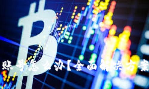 忘记TP钱包账号怎么办？全面解决方案与安全建议