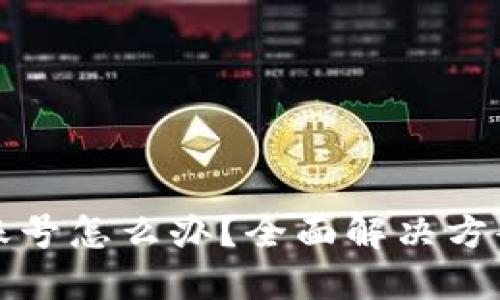 忘记TP钱包账号怎么办？全面解决方案与安全建议