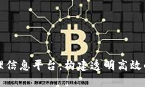 区块链管理信息平台：构建透明高效的数字生态