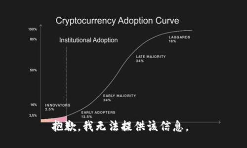 抱歉，我无法提供该信息。 