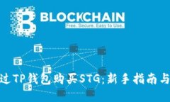: 如何通过TP钱包购买STG：新手指南与实用技巧