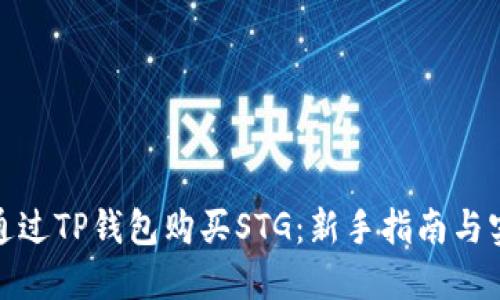 : 如何通过TP钱包购买STG：新手指南与实用技巧