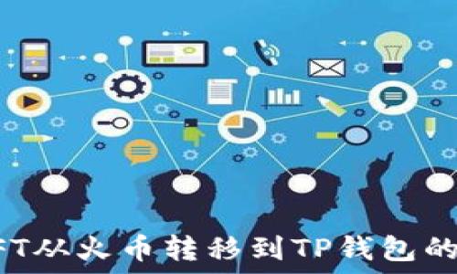  
如何将NFT从火币转移到TP钱包的完整指南