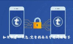 如何创建TP钱包：完整指南及常见问题解答