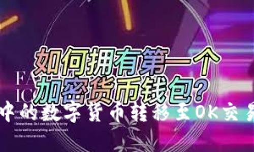 如何将TP钱包中的数字货币转移至OK交易所的详细指南