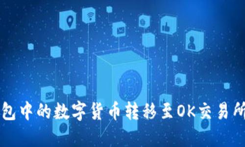 如何将TP钱包中的数字货币转移至OK交易所的详细指南