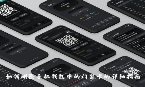如何删除手机钱包中的门禁卡的详细指南