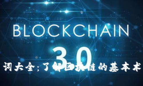 区块链名词大全：了解区块链的基本术语和概念
