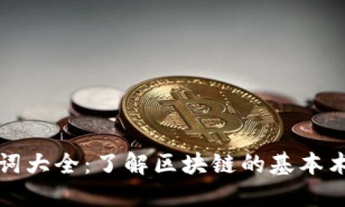 区块链名词大全：了解区块链的基本术语和概念