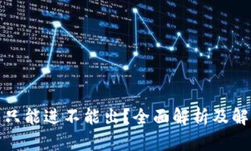 TP钱包只能进不能出？全面解析及解决方案