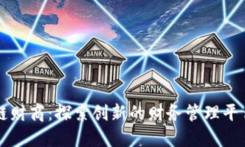 区块链财商：探索创新的财务管理平台类型