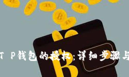如何删除T P钱包的授权：详细步骤与常见问题