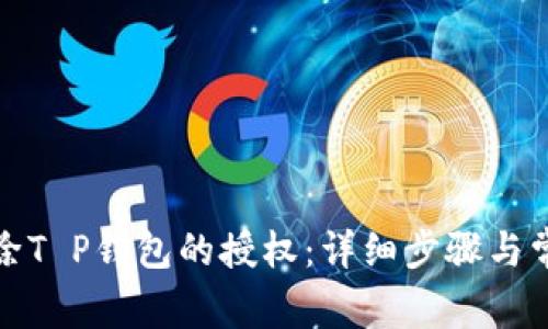 如何删除T P钱包的授权：详细步骤与常见问题