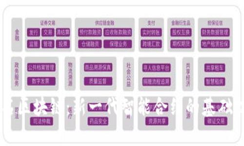 自动签名区块链：新一代智能合约的基础技术解析