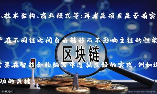 biao ti/biao ti区块链应用模式解析：深度剖析数字经济的未来方向/biao ti

区块链, 应用模式, 数字经济, 去中心化/guanjianci

随着区块链技术的不断发展与普及，其应用场景也逐步从单一的加密货币扩展到更多的领域。区块链作为一种去中心化的分布式账本技术，具有不可篡改、透明、高效等特性，这使得其在金融、供应链、医疗、能源等多个行业展现出巨大的潜力。而“区块链应用模式”这一概念，正逐渐成为研究和实践中一个焦点话题。本文将对区块链应用模式进行详尽的探讨，帮助读者深入了解这一前沿领域。

一、区块链的基本概念和构成
在深入讨论区块链应用模式之前，需要先对区块链本身有一个基本的理解。区块链是一种由一系列区块组成的分布式数据库，区块按照时间戳通过密码学方式连接在一起，形成一个完整的链条。每个区块包含了若干笔交易信息，这些信息经过网络中节点的验证后，才会被添加到链中。一旦数据被写入区块链，便无法更改或删除，这种特性使得区块链在数据安全性和透明性方面具备了独特的优势。

二、区块链应用模式的分类
区块链应用模式可以大致分为以下几种类型：
ol
    listrong金融模式：/strong包括数字货币、智能合约、去中心化金融（DeFi）等。例如，比特币和以太坊是最为著名的数字货币，而DeFi则使用区块链技术重塑传统金融行业，提供去中心化的借贷、交易、保险等服务。/li
    listrong供应链管理模式：/strong通过区块链技术对供应链信息的追踪和透明化，实现产品从生产、运输到销售的全过程可追溯，提高了供应链的效率和安全性。/li
    listrong身份验证：/strong利用区块链技术进行去中心化的身份管理，确保用户数据的安全和隐私，不仅可以减少身份盗用的风险，同时也提高了用户在数字世界中的可信度。/li
    listrong数据安全与共享：/strong区块链提供了一条安全的数据交换通道，用户可以在确保隐私和数据安全的前提下，安全地与他人共享数据。/li
    listrong智能合约：/strong基于区块链的合约，具有自我执行、自我确认的特点，减少了第三方介入，提高了交易的安全性和效率。/li
/ol

三、区块链金融应用模式
区块链在金融领域的应用，主要体现在数字货币和去中心化金融（DeFi）方面。数字货币如比特币、以太坊等是基于区块链技术发行的虚拟货币，其去中心化特性使得它们能够在全球范围内进行快速、低成本的交易。与此同时，DeFi允许用户直接在区块链上进行金融活动，如借贷、交易、保险等，无需借助传统金融机构。

此外，智能合约在金融领域的应用，极大地提高了交易的效率。例如，在保险领域，智能合约可以在特定条件满足时自动触发赔付，避免了人工操作的延误和误差。贷款和融资方面，借助区块链技术，用户能够更快申请资金，同时降低了信用风险。

四、区块链在供应链中的应用
供应链管理一直是区块链技术的重要应用之一。利用区块链技术，可以实现产品从原材料采购到消费者手中的全程追踪，确保每一个环节的信息真实、透明。

例如，在食品行业，通过区块链技术，消费者可以追踪到每一件食品的生产、加工、运输等各个环节，确保食品的安全性。而在奢侈品领域，区块链可以帮助验证商品的真伪，打击伪造与盗版行为。

同时，区块链的去中心化特性使得信息共享变得更加高效，供应链中每一个参与者都可以实时获取信息，提高了决策的反应速度，降低了成本。

五、身份验证与隐私保护
在如今的数字时代，身份安全与隐私保护越来越成为人们关注的焦点。传统的身份验证方式存在诸多缺陷，如数据泄露、身份盗用等问题，通过区块链技术可以实现去中心化的身份管理。

区块链可以帮助用户拥有自己的数字身份，并由用户自己掌控个人信息的共享与访问权限。当一个用户需要进行身份验证时，可以选择只共享必要的信息，而不暴露其他的敏感数据。这种方式不仅增加了用户的安全感，也保护了个人隐私。

六、区块链的挑战与未来发展方向
尽管区块链技术具有广泛的应用前景和潜力，但在实际应用过程中，也面临着诸多挑战。例如，区块链网络的扩展性问题、交易速度与成本、法律法规的适应性、用户对新技术的接受程度等，都是当前需要解决的问题。

未来，随着技术的不断进步和各国政策的逐步完善，区块链将在更多行业中发挥出更大的作用。它有潜力重塑现有的商业模式，推动数字经济的发展，为用户提供更安全、高效、公平的服务。

七、常见问题解答
1. 区块链应用模式适合哪些行业？
区块链的去中心化特性使其在多种行业中都有应用潜力，其中包括金融、供应链管理、医疗、房地产等行业。金融行业尤其突出，DeFi的兴起使得用户可以更便捷地管理资金。供应链管理中的应用可以提高透明度和追踪效率，而医疗领域则可以通过区块链实现病历的管理和共享。其他领域如能源、投票、版权保护等也在逐步采用区块链技术。

2. 区块链技术的主要挑战是什么？
当前区块链技术面临的主要挑战包括扩展性问题、交易速度与成本、法律法规的限制、能源消耗等。特别是在比特币等使用工作量证明（PoW）的区块链中，高昂的运行成本和环境影响引发了广泛的讨论。此外，区块链的匿名性与可追溯性之间的矛盾也让其在合规性方面面临挑战。

3. 如何评估区块链项目的可靠性？
评估一个区块链项目的可靠性可以从多个维度进行考虑：首先是团队背景，团队成员的经验和技术能力至关重要；其次是项目白皮书的详细程度，白皮书应清晰地阐述项目愿景、技术架构、商业模式等；再者是项目是否有实际的应用场景和用户基础，真实的应用案例能有效增强项目的信任度；最后，社区的支持力度，一个活跃的社区往往能帮助项目更好地发展。

4. 如何提高区块链技术的可扩展性？
提高区块链技术可扩展性的方法主要包括分层架构设计、采用侧链技术、提高共识机制的效率、引入状态通道等。通过将数据分成多个层次可以减轻主链的负担，侧链则允许资产在不同链之间自由转移而不影响主链的性能。同时，共识机制，如采用权益证（PoS）或其他高效算法，也能有效提高交易吞吐量。

5. 区块链技术如何应对网络安全问题？
网络安全问题在区块链技术中仍然是一个重要的问题。区块链本身通过加密和去中心化保护数据安全，但仍然存在智能合约漏洞、51%攻击等风险。为了应对这些问题，开发者需要在智能合约编写中遵循良好的实践，例如进行代码审计和采用安全工具。同时，用户也应提高自身的安全意识，不随意点击链接或分享私钥，确保资产安全。

综上所述，区块链应用模式丰富多样，其在各个行业的应用正在不断扩展，未来的发展前景值得期待。然而，在推广和应用过程中，持续关注技术的挑战与解决方案将是推动其成功的关键。