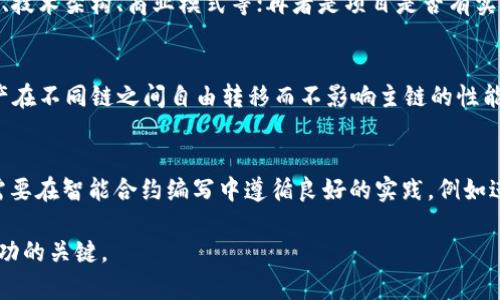 biao ti/biao ti区块链应用模式解析：深度剖析数字经济的未来方向/biao ti

区块链, 应用模式, 数字经济, 去中心化/guanjianci

随着区块链技术的不断发展与普及，其应用场景也逐步从单一的加密货币扩展到更多的领域。区块链作为一种去中心化的分布式账本技术，具有不可篡改、透明、高效等特性，这使得其在金融、供应链、医疗、能源等多个行业展现出巨大的潜力。而“区块链应用模式”这一概念，正逐渐成为研究和实践中一个焦点话题。本文将对区块链应用模式进行详尽的探讨，帮助读者深入了解这一前沿领域。

一、区块链的基本概念和构成
在深入讨论区块链应用模式之前，需要先对区块链本身有一个基本的理解。区块链是一种由一系列区块组成的分布式数据库，区块按照时间戳通过密码学方式连接在一起，形成一个完整的链条。每个区块包含了若干笔交易信息，这些信息经过网络中节点的验证后，才会被添加到链中。一旦数据被写入区块链，便无法更改或删除，这种特性使得区块链在数据安全性和透明性方面具备了独特的优势。

二、区块链应用模式的分类
区块链应用模式可以大致分为以下几种类型：
ol
    listrong金融模式：/strong包括数字货币、智能合约、去中心化金融（DeFi）等。例如，比特币和以太坊是最为著名的数字货币，而DeFi则使用区块链技术重塑传统金融行业，提供去中心化的借贷、交易、保险等服务。/li
    listrong供应链管理模式：/strong通过区块链技术对供应链信息的追踪和透明化，实现产品从生产、运输到销售的全过程可追溯，提高了供应链的效率和安全性。/li
    listrong身份验证：/strong利用区块链技术进行去中心化的身份管理，确保用户数据的安全和隐私，不仅可以减少身份盗用的风险，同时也提高了用户在数字世界中的可信度。/li
    listrong数据安全与共享：/strong区块链提供了一条安全的数据交换通道，用户可以在确保隐私和数据安全的前提下，安全地与他人共享数据。/li
    listrong智能合约：/strong基于区块链的合约，具有自我执行、自我确认的特点，减少了第三方介入，提高了交易的安全性和效率。/li
/ol

三、区块链金融应用模式
区块链在金融领域的应用，主要体现在数字货币和去中心化金融（DeFi）方面。数字货币如比特币、以太坊等是基于区块链技术发行的虚拟货币，其去中心化特性使得它们能够在全球范围内进行快速、低成本的交易。与此同时，DeFi允许用户直接在区块链上进行金融活动，如借贷、交易、保险等，无需借助传统金融机构。

此外，智能合约在金融领域的应用，极大地提高了交易的效率。例如，在保险领域，智能合约可以在特定条件满足时自动触发赔付，避免了人工操作的延误和误差。贷款和融资方面，借助区块链技术，用户能够更快申请资金，同时降低了信用风险。

四、区块链在供应链中的应用
供应链管理一直是区块链技术的重要应用之一。利用区块链技术，可以实现产品从原材料采购到消费者手中的全程追踪，确保每一个环节的信息真实、透明。

例如，在食品行业，通过区块链技术，消费者可以追踪到每一件食品的生产、加工、运输等各个环节，确保食品的安全性。而在奢侈品领域，区块链可以帮助验证商品的真伪，打击伪造与盗版行为。

同时，区块链的去中心化特性使得信息共享变得更加高效，供应链中每一个参与者都可以实时获取信息，提高了决策的反应速度，降低了成本。

五、身份验证与隐私保护
在如今的数字时代，身份安全与隐私保护越来越成为人们关注的焦点。传统的身份验证方式存在诸多缺陷，如数据泄露、身份盗用等问题，通过区块链技术可以实现去中心化的身份管理。

区块链可以帮助用户拥有自己的数字身份，并由用户自己掌控个人信息的共享与访问权限。当一个用户需要进行身份验证时，可以选择只共享必要的信息，而不暴露其他的敏感数据。这种方式不仅增加了用户的安全感，也保护了个人隐私。

六、区块链的挑战与未来发展方向
尽管区块链技术具有广泛的应用前景和潜力，但在实际应用过程中，也面临着诸多挑战。例如，区块链网络的扩展性问题、交易速度与成本、法律法规的适应性、用户对新技术的接受程度等，都是当前需要解决的问题。

未来，随着技术的不断进步和各国政策的逐步完善，区块链将在更多行业中发挥出更大的作用。它有潜力重塑现有的商业模式，推动数字经济的发展，为用户提供更安全、高效、公平的服务。

七、常见问题解答
1. 区块链应用模式适合哪些行业？
区块链的去中心化特性使其在多种行业中都有应用潜力，其中包括金融、供应链管理、医疗、房地产等行业。金融行业尤其突出，DeFi的兴起使得用户可以更便捷地管理资金。供应链管理中的应用可以提高透明度和追踪效率，而医疗领域则可以通过区块链实现病历的管理和共享。其他领域如能源、投票、版权保护等也在逐步采用区块链技术。

2. 区块链技术的主要挑战是什么？
当前区块链技术面临的主要挑战包括扩展性问题、交易速度与成本、法律法规的限制、能源消耗等。特别是在比特币等使用工作量证明（PoW）的区块链中，高昂的运行成本和环境影响引发了广泛的讨论。此外，区块链的匿名性与可追溯性之间的矛盾也让其在合规性方面面临挑战。

3. 如何评估区块链项目的可靠性？
评估一个区块链项目的可靠性可以从多个维度进行考虑：首先是团队背景，团队成员的经验和技术能力至关重要；其次是项目白皮书的详细程度，白皮书应清晰地阐述项目愿景、技术架构、商业模式等；再者是项目是否有实际的应用场景和用户基础，真实的应用案例能有效增强项目的信任度；最后，社区的支持力度，一个活跃的社区往往能帮助项目更好地发展。

4. 如何提高区块链技术的可扩展性？
提高区块链技术可扩展性的方法主要包括分层架构设计、采用侧链技术、提高共识机制的效率、引入状态通道等。通过将数据分成多个层次可以减轻主链的负担，侧链则允许资产在不同链之间自由转移而不影响主链的性能。同时，共识机制，如采用权益证（PoS）或其他高效算法，也能有效提高交易吞吐量。

5. 区块链技术如何应对网络安全问题？
网络安全问题在区块链技术中仍然是一个重要的问题。区块链本身通过加密和去中心化保护数据安全，但仍然存在智能合约漏洞、51%攻击等风险。为了应对这些问题，开发者需要在智能合约编写中遵循良好的实践，例如进行代码审计和采用安全工具。同时，用户也应提高自身的安全意识，不随意点击链接或分享私钥，确保资产安全。

综上所述，区块链应用模式丰富多样，其在各个行业的应用正在不断扩展，未来的发展前景值得期待。然而，在推广和应用过程中，持续关注技术的挑战与解决方案将是推动其成功的关键。
