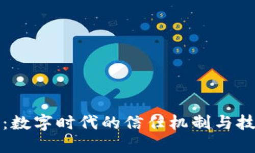 区块链：数字时代的信任机制与技术革命