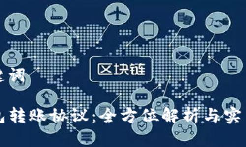 和关键词

TP钱包转账协议：全方位解析与实用指南