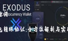 和关键词TP钱包转账协议：全方位解析与实用指南