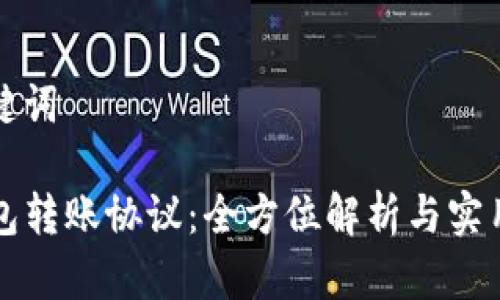 和关键词

TP钱包转账协议：全方位解析与实用指南