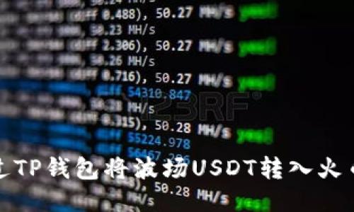 如何通过TP钱包将波场USDT转入火币交易所