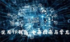 如何安全使用TP钱包：全面指南与常见问题解答