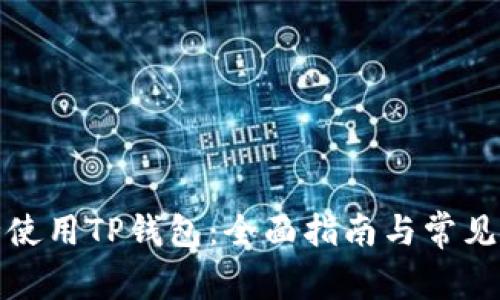 如何安全使用TP钱包：全面指南与常见问题解答