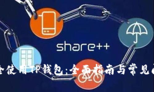 如何安全使用TP钱包：全面指南与常见问题解答